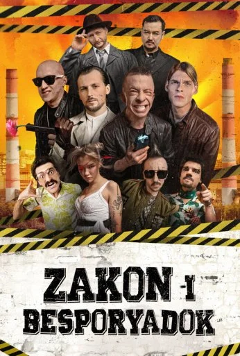 Закон и беспорядок (2020)